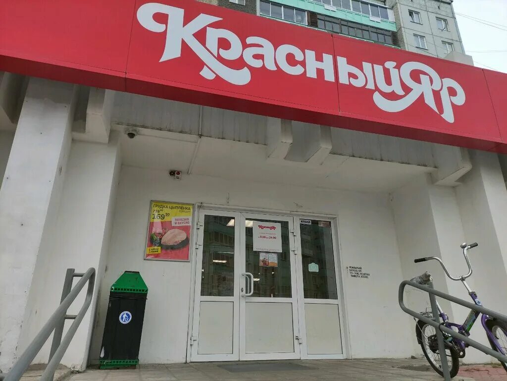 красный яр магазин красноярск. красный яр красноярск логотип. алексеева 17 красноярск магазин красный яр. проспект имени газеты красноярский рабочий. красный яр красноярск.