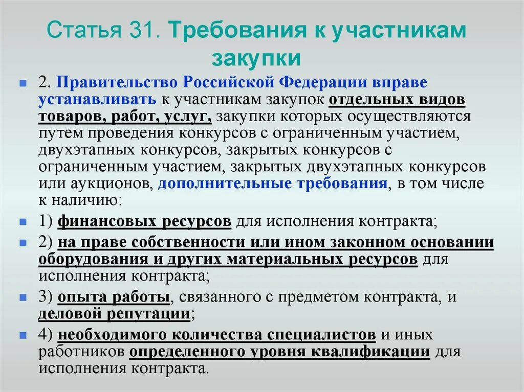 Организации определенные правительством рф. Требования предъявляемые к участникам закупки. Требования к участникам госзакупок. Требования к закупке. Квалификационные требования к участникам закупки.