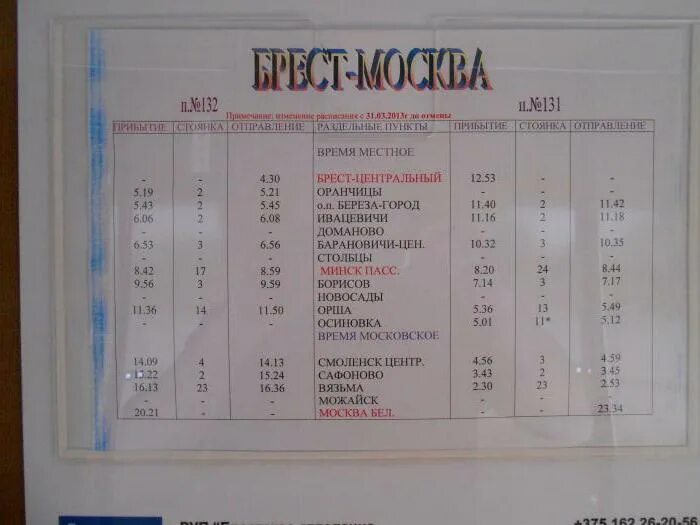 Сколько на поезде до белоруссии. Остановки поезда Москва Брест. Москва-Брест поезд расписание. Москва Брест маршрут поезда. Расписание поезда Москва Брест с остановками.