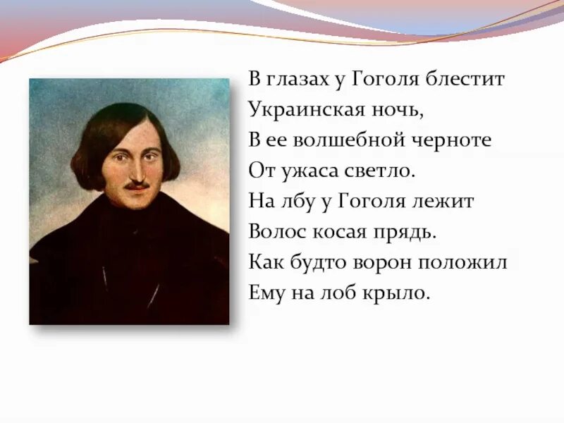 Гоголь классный час. Стихи Николая Гоголя короткие. Глаза Гоголя.