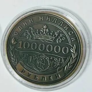Миллион копеек в рублях