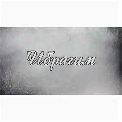 Имя ибрагимов есть
