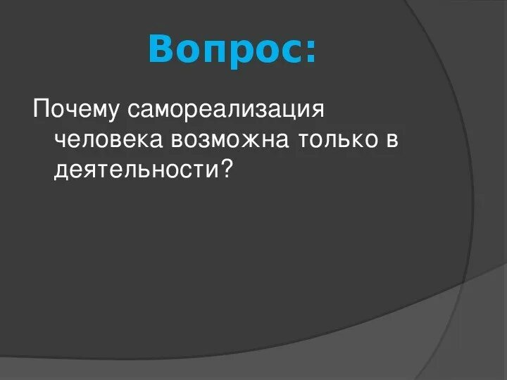 Самореализация человека в деятельности. Почему самореализация человека возможна только в деятельности. что такое самореализация человека. зачем человеку самореализация. почему самореализация возможна только в деятельности.