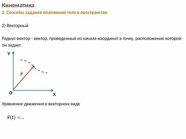 Какими величинами определяется положение тела в пространстве. Какими величинами определяется положение тела в пространстве