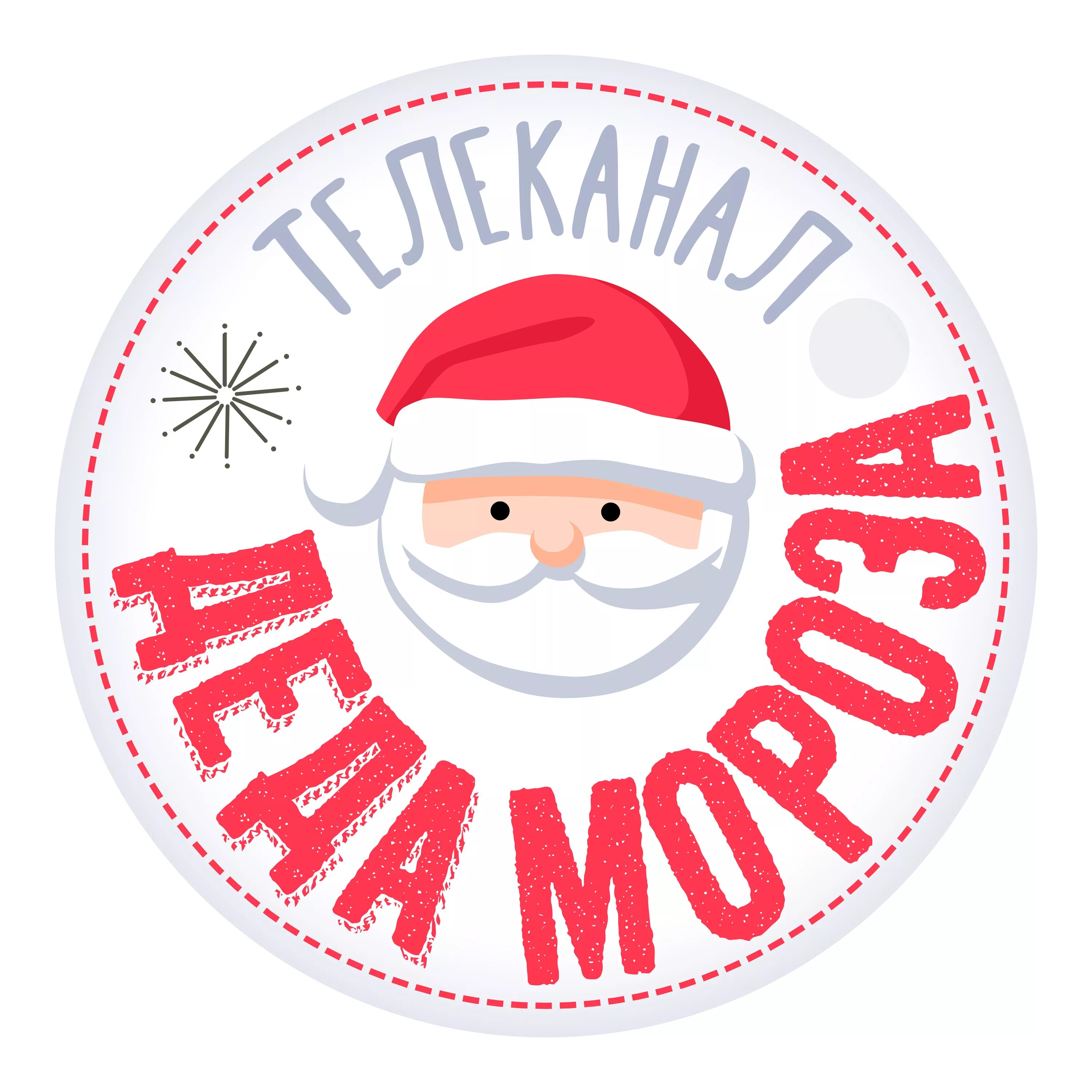 дед мороз тв. телеканал деда мороза логотип. включи канал дед мороз. эмблема деда мороза. новогодний телеканал деда мороза.