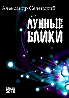 Блики книга