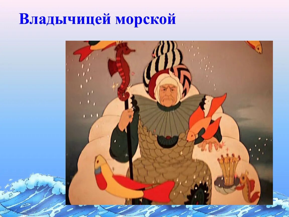 Хочу быть владычицей морскою а пушкин