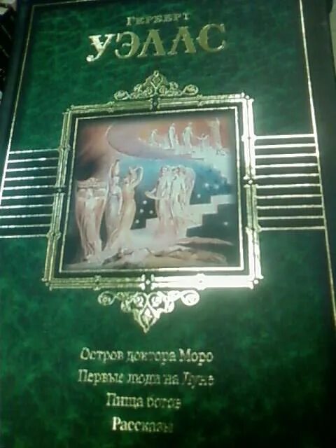 Обложка книги уэллс остров доктора моро. Герберт уэллс остров доктора моро иллюстрации. Остров доктора моро герберт уэллс книга. Книга г уэллса остров доктора моро. Остров доктора моро книга.