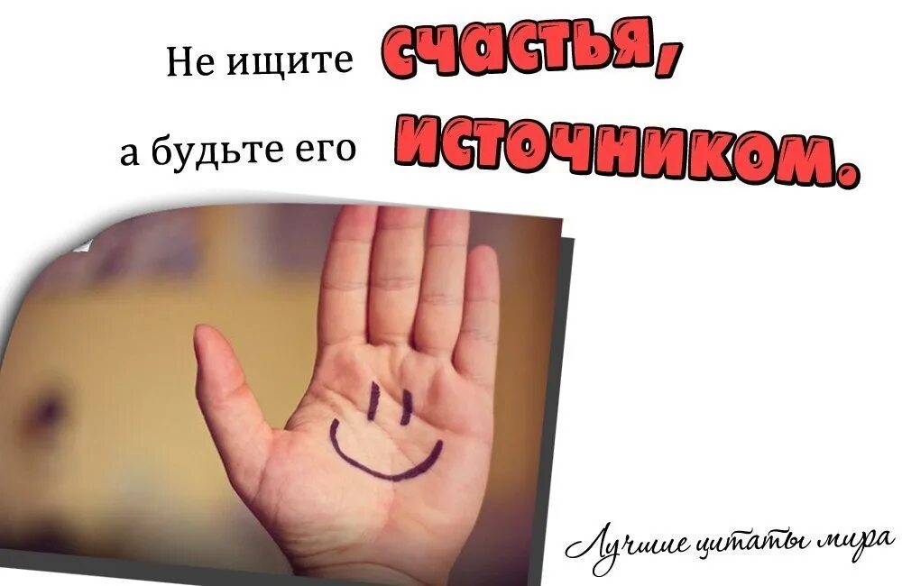 Не ищите счастья будьте. Не ищи счастье будь его источником. не ищите счастья будтеего. не нужно искать счастье нужно быть его источником. счастье не надо искать.