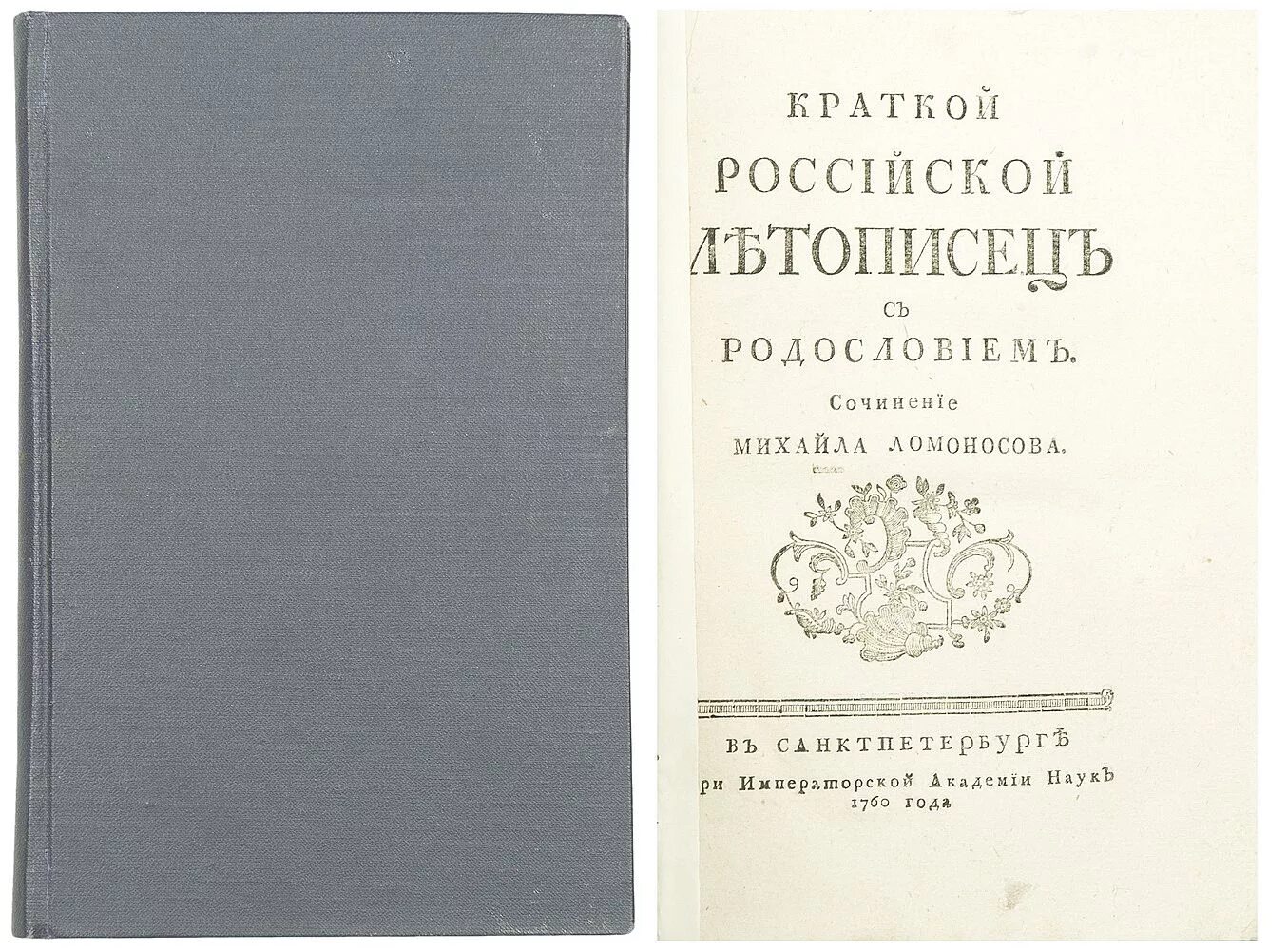 краткий российский летописец ломоносова год. летописец ломоносова. ломоносов открытия в истории. ломоносов краткий российский летописец. «краткий российский летописец» (ломоносов 1952).