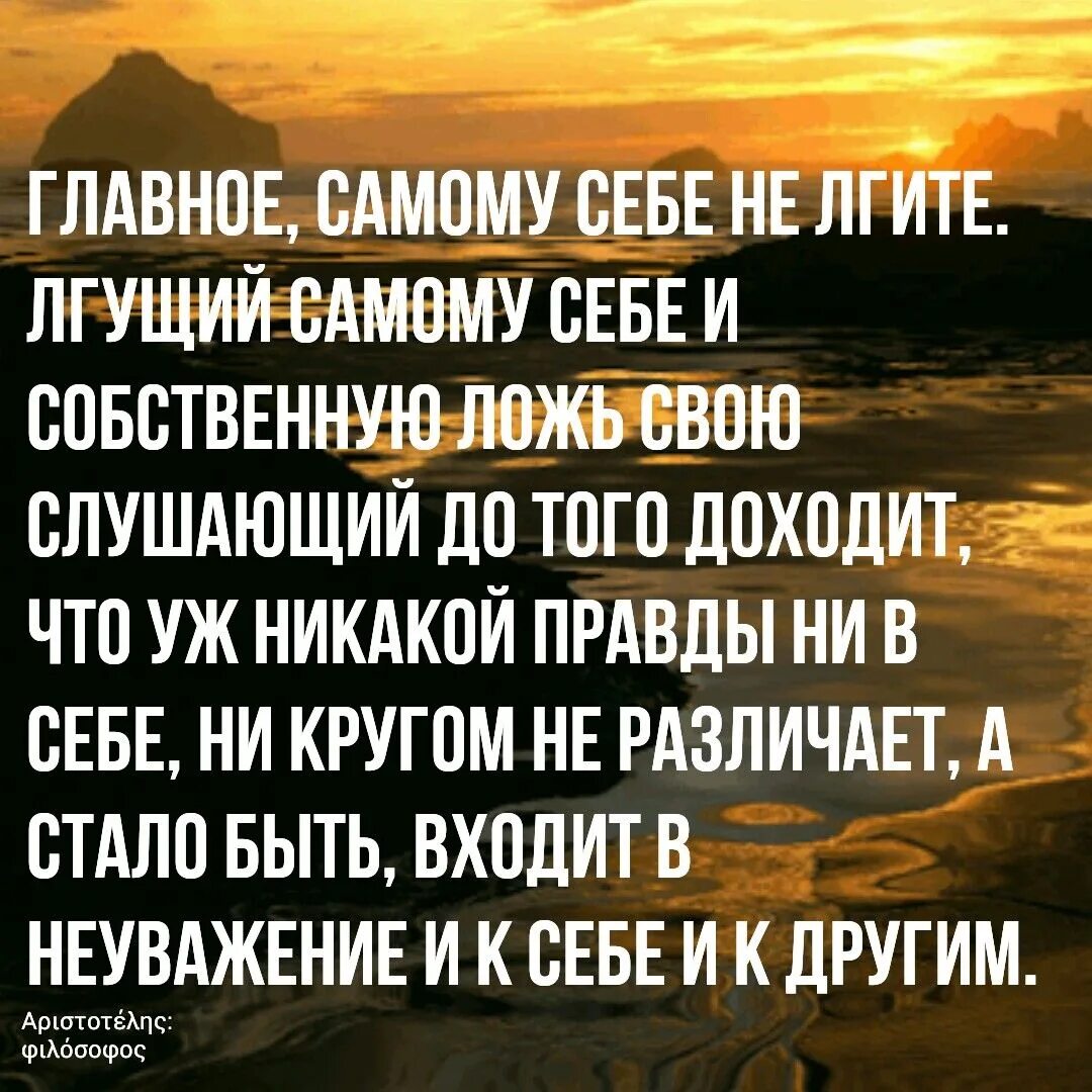 Главное самому себе не врите. Не ври надпись. Главное самому не лгите. Главное не лгать самому себе достоевский. Главное не врать самому себе цитаты.