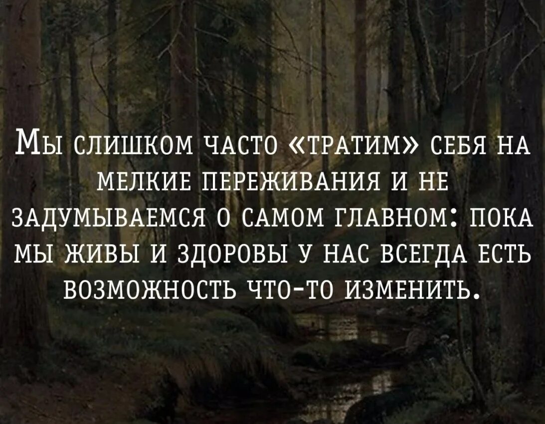 Взрослые слишком часто живут. Главное что все живы и здоровы. Главное чтобы близкие были живы здоровы. Фразы о переживаниях. Афоризмы про переживания.