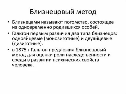 Методы биологических исследований близнецовый
