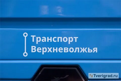 Транспорт верхневолжья сайт тверь