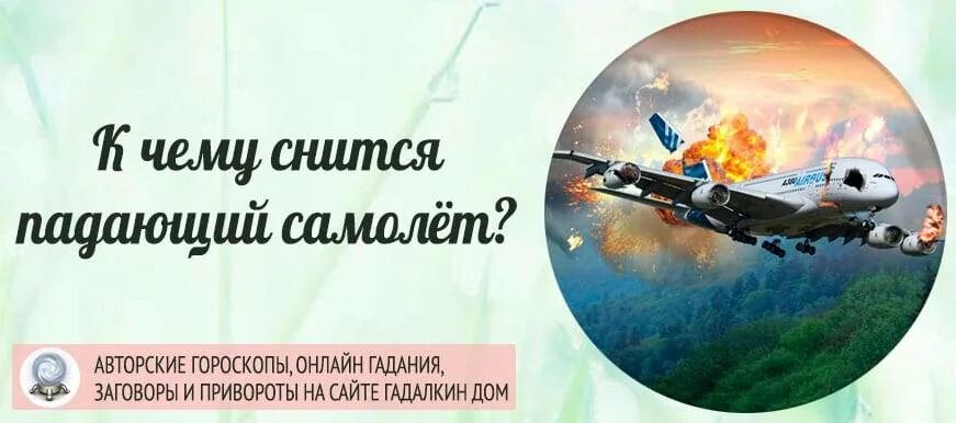 К чему снится самолет взорвался. Падающий самолет во сне. Снился падал самолет. К чему во сне падает самолет. К чему снится самолёт во сне.