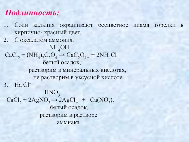 Оксалат кальция растворимость. Осаждение кальция оксалатом аммония. Получение солей кальция. Реакция кальция с солями. Реакция уксусной кислоты с гидроксидом магния