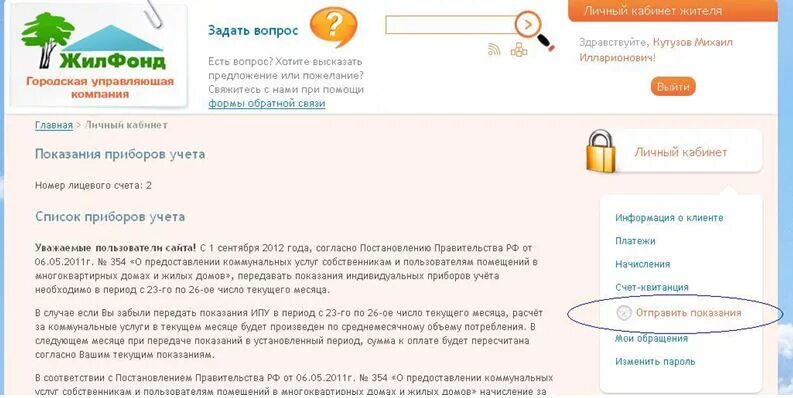 Передать показания воды волга ресурс. Жилфонд Красноярск. УК Жилфонд Красноярск личный кабинет. ЖКХ Красноярск личный кабинет. СТК Красноярск личный кабинет передать показания.