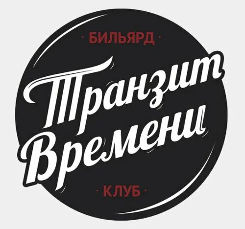 транзит времени