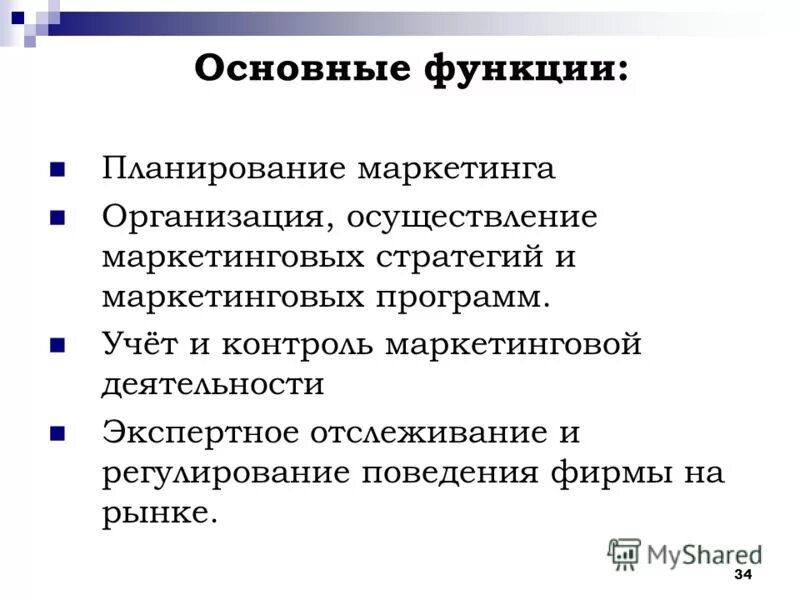 Управление планирование и маркетинг. Основные функции стратегического планирования. Основные функции маркетинговой деятельности. Главные функции стратегического планирования. Функции стратегического маркетинга.