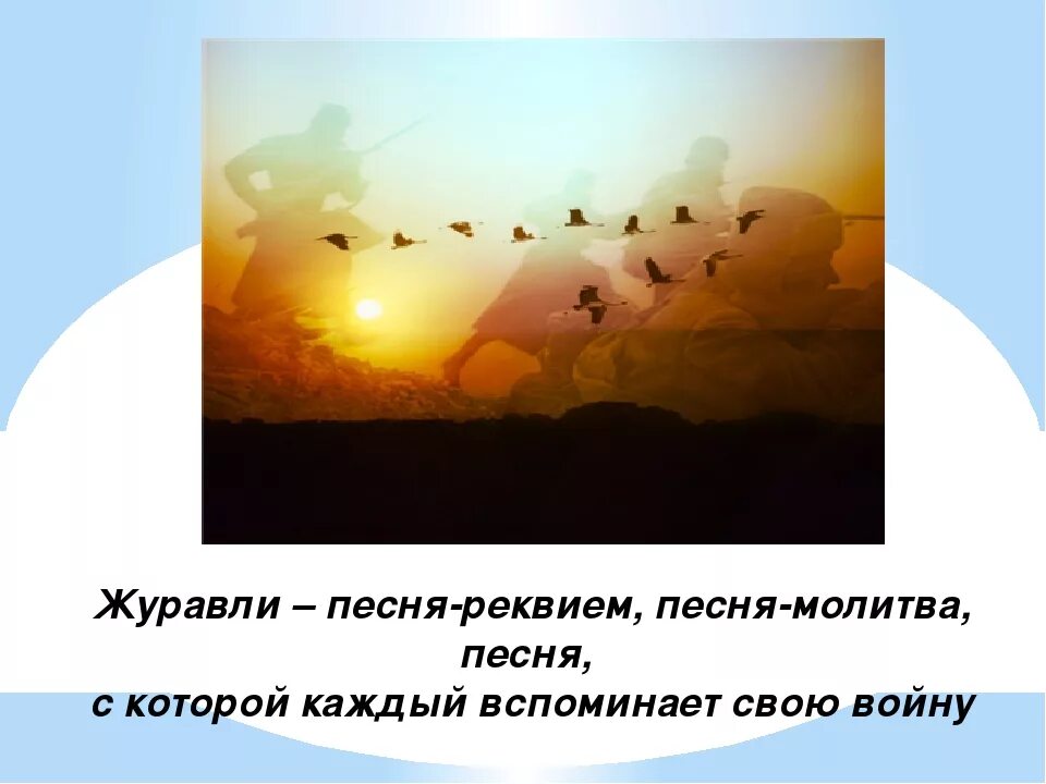 Кто спел песню журавли. Журавли песня. Журавли Автор слов. Журавли слова. Презентация к песне Журавли.