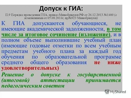 Приказ допуск к гиа
