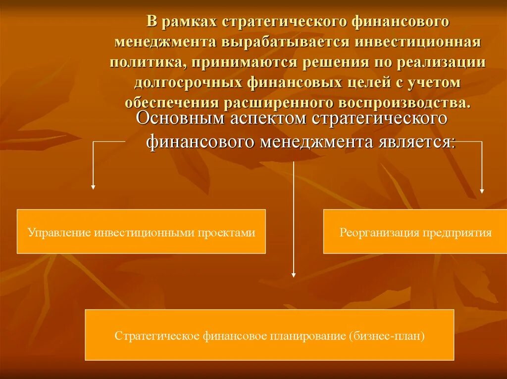 Стратегические цели финансового менеджмента. Стратегия управления финансами. Целью финансового менеджмента является. Инвестиционные, финансовые цели финансового менеджмента. Стратегия финансовых результатов