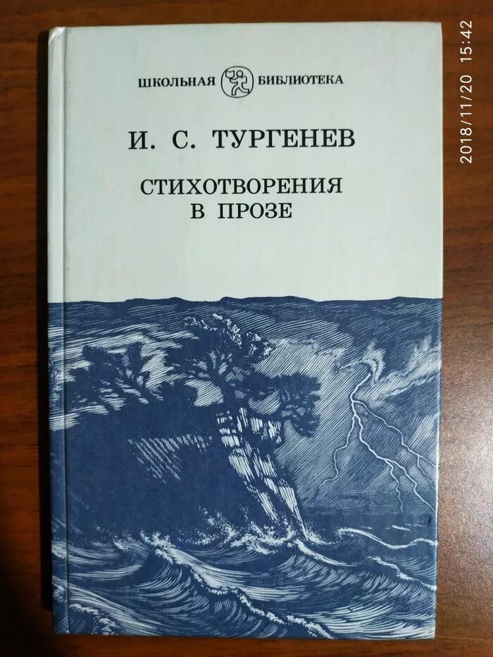 Проза тургенева читать. Тургенев стихотворения в прозе. стихотворения в прозе книга. стихотворения в прозе тургенева книга. сборник стихотворений в прозе тургенева.