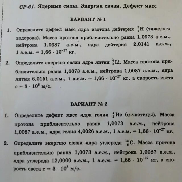 Определить энергию связи ядра дейтерия. Дефект массы дейтерия. Дефект массы и энергия связи водорода. Определите энергию связи ядра дейтерия тяжёлого водорода. Определить энергию связи дейтерия