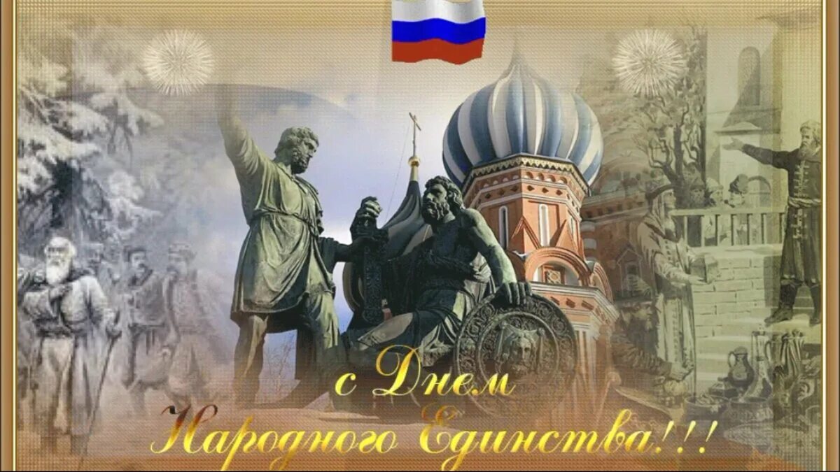 Дзень народнага адзінства. Дзень народнага адзінства. Деньгародного ежинства. День народногоедигства. Дзень народнага адзінства.