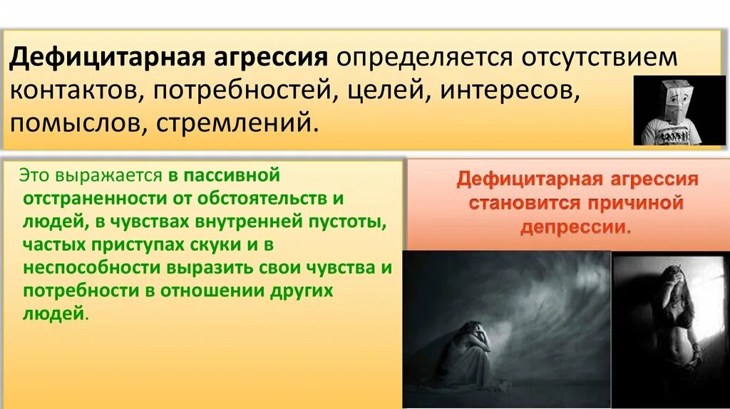 Дефицитарная личность. Отсутствие контактов с внешним миром 8. Работа внешняя привлекательность. Нехватка эмоционального контакта. Отсутствие контактов с внешним миром 8.