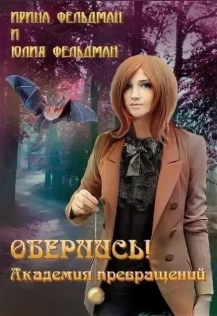 Академия метаморфоз. Третий вид магии ученица ворона форест элизабет. Академия метаморфоз. Академия метаморфоз. Академия метаморфоз.