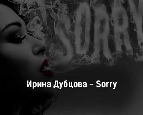 Дубцова sorry альбом.