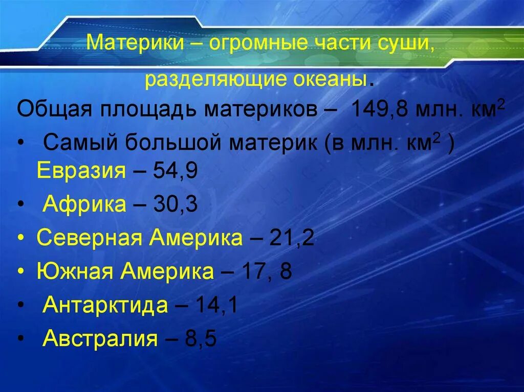 Евразия в млн. Площадь материков. Площадь материков в млн км2. Площадь Евразии в млн.км2. Площадь материка Евразия.