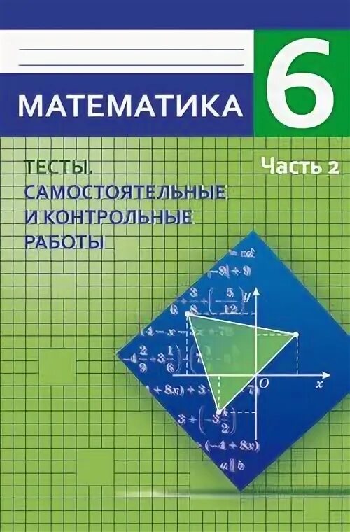 Тесты самостоятельные работы контрольные работы. Тесты самостоятельные и контрольные работы. Математика. 6 Класс. Самостоятельный математика тест. Самостоятельные и контрольные работы по математике 6.