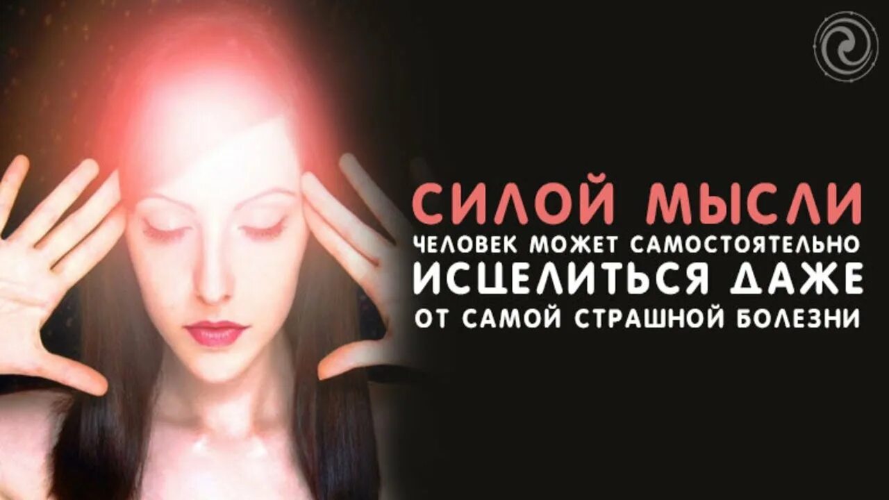 Сила мысли человека. Исцеление силой мысли. Самоисцеление от всех болезней силой мысли. Исцелить себя силой мысли.