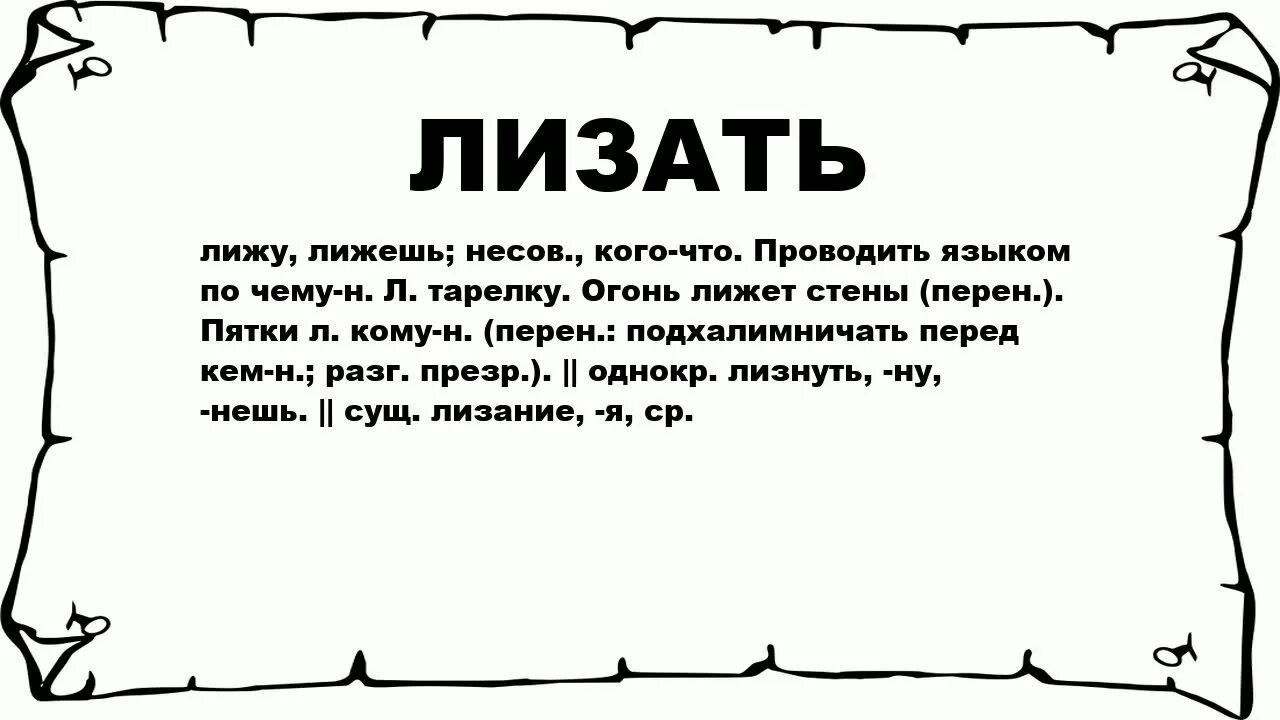 Что значит слово киска. Что означает избранный. Слово ЛИЗНИ. Лизать слово. Попросила брата полизать