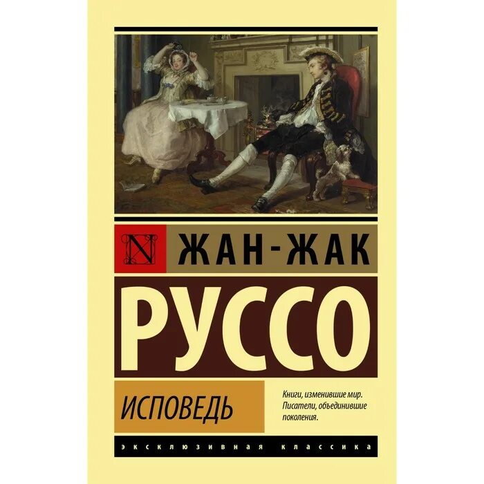 Исповедь Руссо. Ж.Ж. Руссо «Исповедь». Руссо книги. Жак руссо исповедь