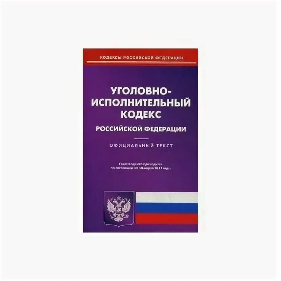 Уголовно исправительный кодекс