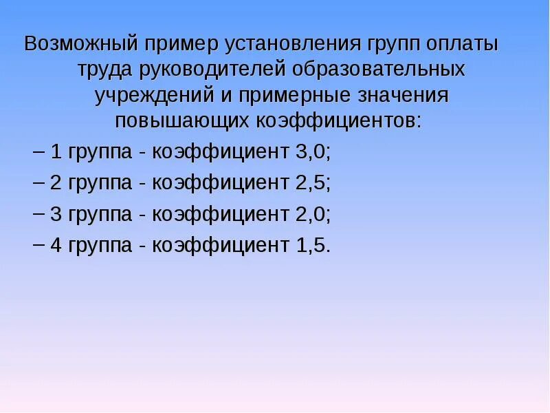 5 групп коэффициентов. Группы по оплате труда. Группы по оплате труда руководителей. Группа оплаты труда руководителей образовательных учреждений. IV группе по оплате труда руководителей.