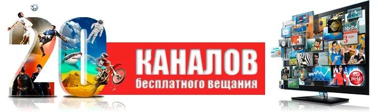 Просто 20 каналов. Цифровое эфирное Телевидение. 20 Цифровых каналов. Цифровое Телевидение баннер. Реклама приставки.