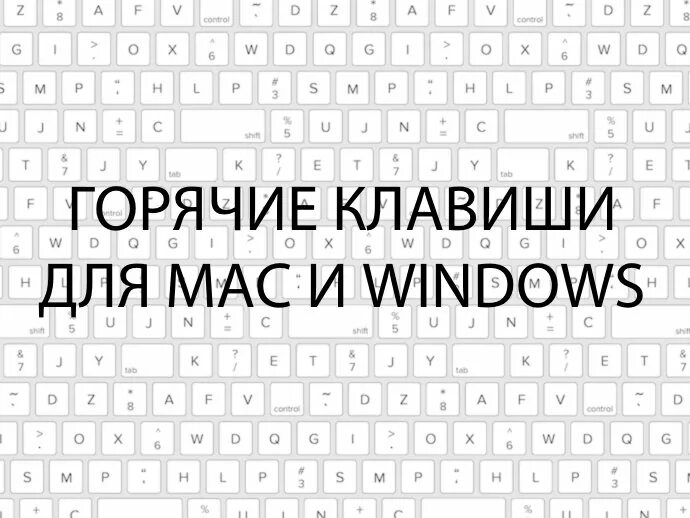 Комбинации клавиш мак. Горячие клавиши макбук. Горячие клавиши мас. Сочетание клавиш на макбуке. Быстрые клавиши на мас.