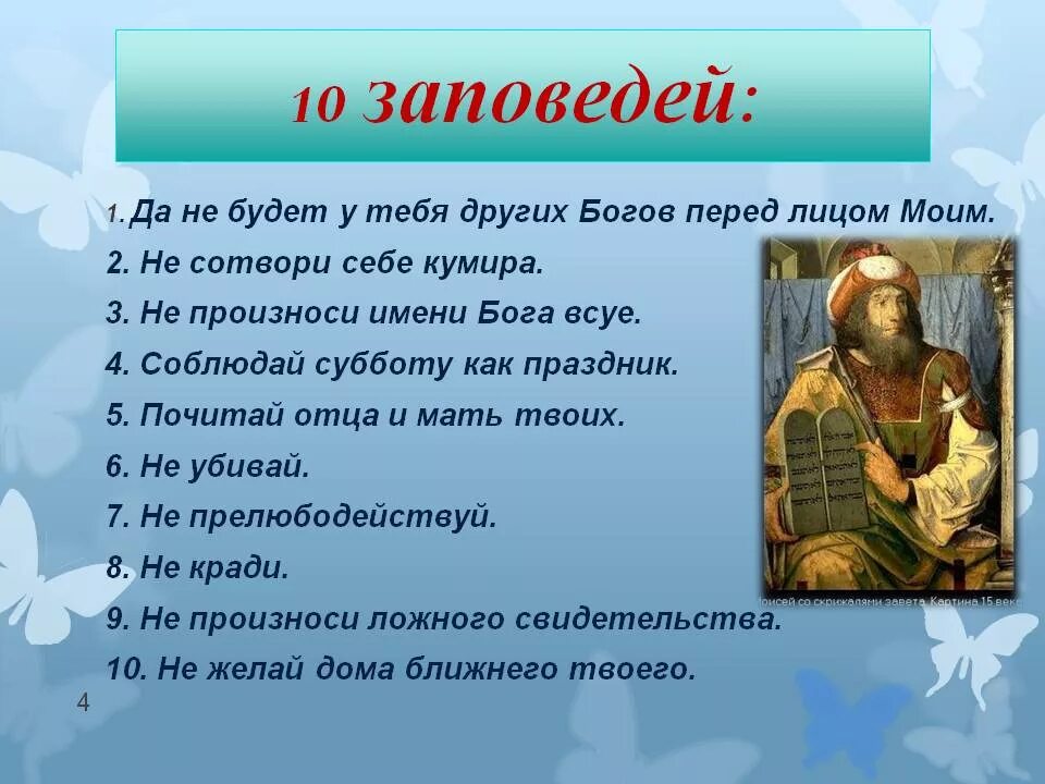 Православная этика 4 класс. 10 Заповедей. Религиозные заповеди. Десять заповедей нравственный закон. Сообщение о заповедях.