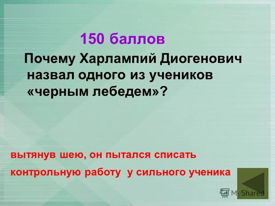 Кого харлампий диогенович назвал чёрным лебедем. Почему харлампий диогенович сравнил его с гераклом. Верные утверждения о харлампие диогеновиче. Почему харлампий диогенович сравнил его с гераклом. Почему харлампий диогенович сравнил его с гераклом.