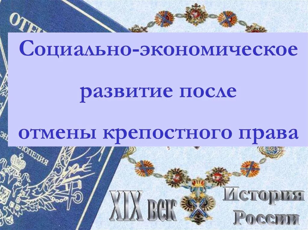 Проект появился после отмены крепостного права Значение отмены крепостного права в россии александром ii в 1861 году. результат