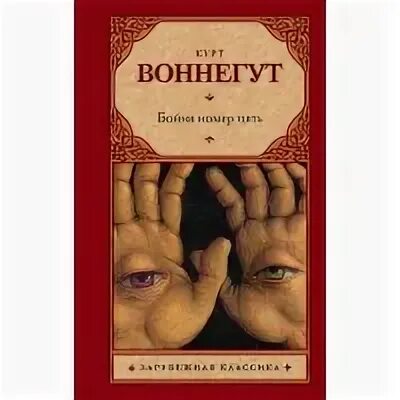 Бойня 5 или крестовый поход детей. Бойня номер 5 или крестовый поход детей. курт воннегут бойня номер пять. бойня номер пять, или крестовый поход детей курт воннегут книга. курт воннегут бойня номер пять иллюстрации.