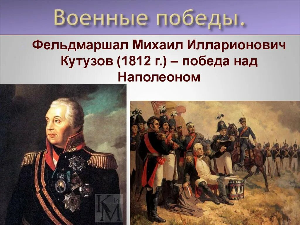 Великие победы россии презентация. Великие Победы Кутузова. Великие Победы России 1812.