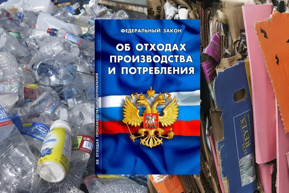 Фз 89 от 24.06 1998 с изменениями. Закон об отходах производства и потребления. Закон об отхода производства и потребления. Об отходах производства и потребления 89-ФЗ. Федеральный закон об отходах производства.