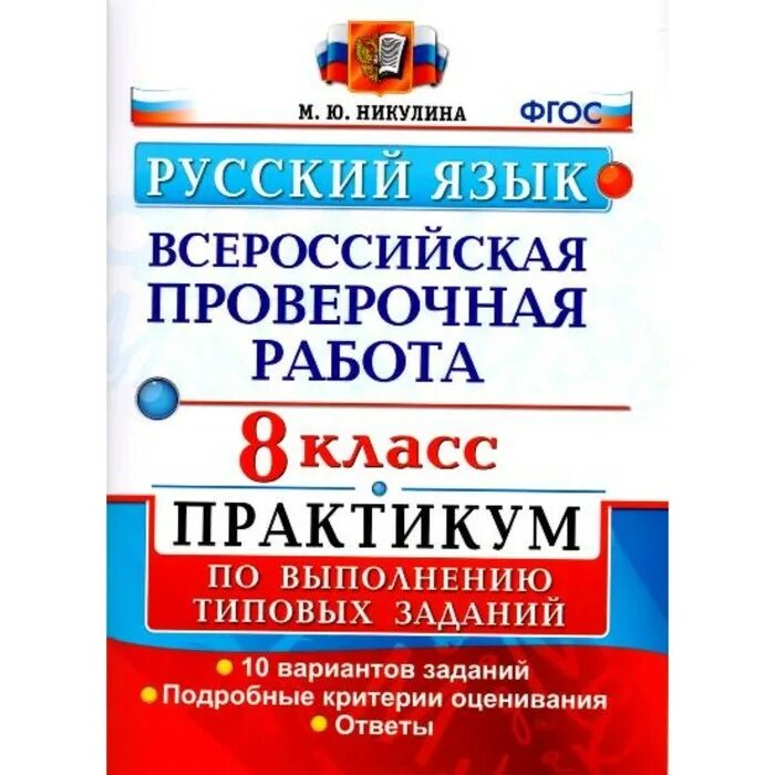 ВПР 8 класс русский язык. ВПР по русскому языку 10 вариантов. ВПР по русскому типовые задания 8 класс. ВПР 8 класс русский язык 2024. Критерии оценки впр по русскому