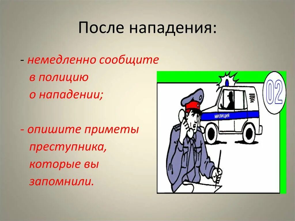 Ситуация нападения. Ситуации криминогенного характера. Криминальные ситуации. Действия в опасных ситуациях. Приметы преступника.