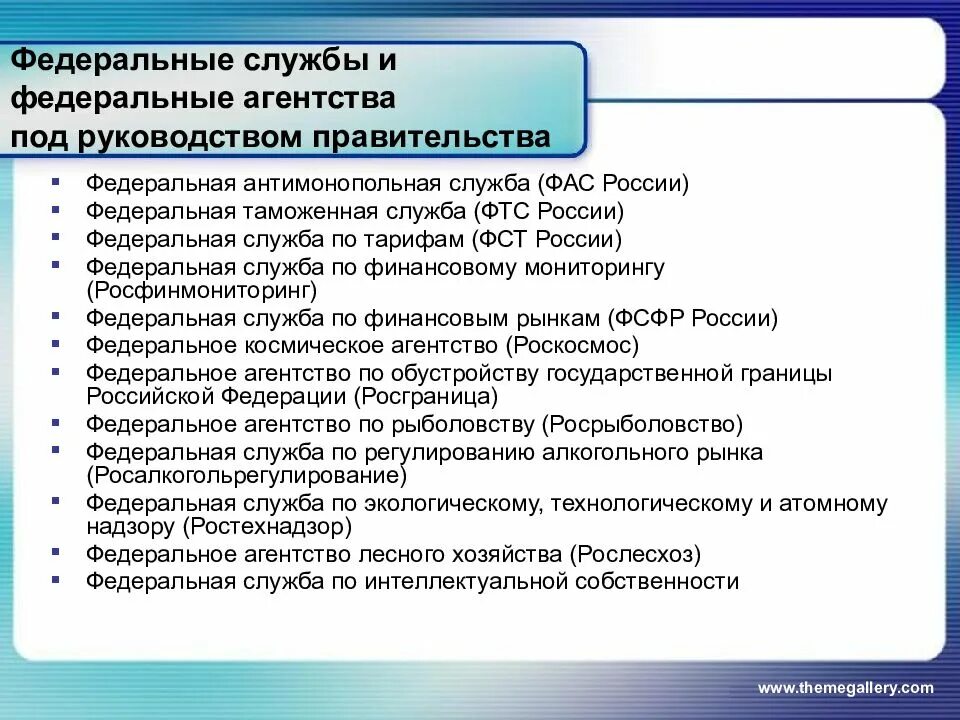 Признаки правительства рф. Федеральные службы. Федеральные Министерства службы и агентства. Федеральные службы примеры. Федеральные службы схема.